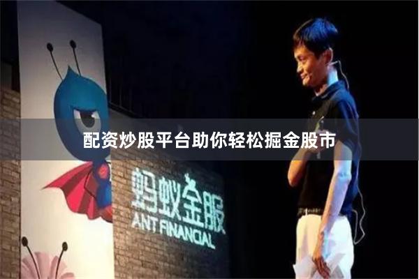 配资炒股平台助你轻松掘金股市