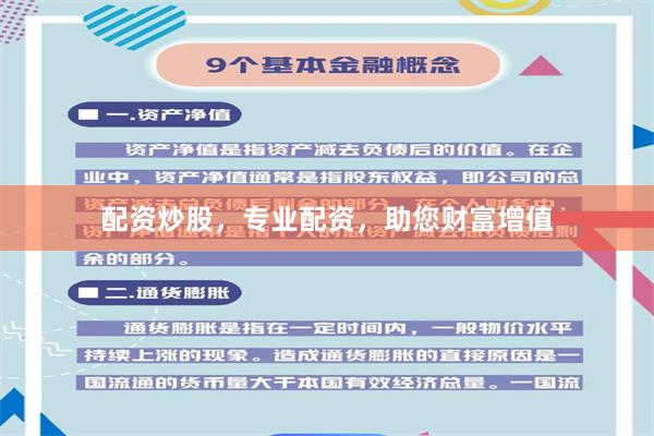 配资炒股，专业配资，助您财富增值