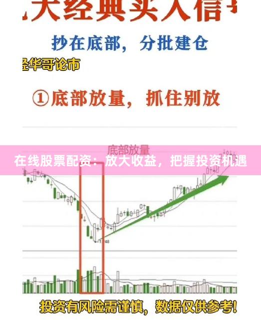 在线股票配资：放大收益，把握投资机遇