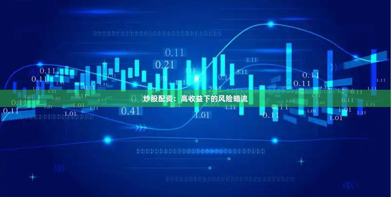 炒股配资：高收益下的风险暗流