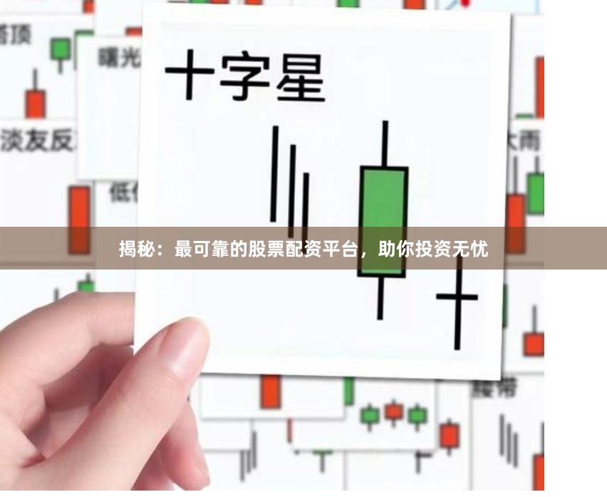揭秘：最可靠的股票配资平台，助你投资无忧