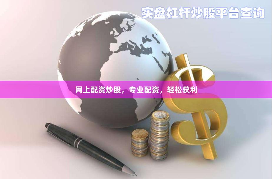 网上配资炒股，专业配资，轻松获利