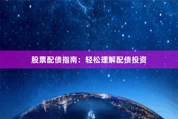 股票配债指南：轻松理解配债投资