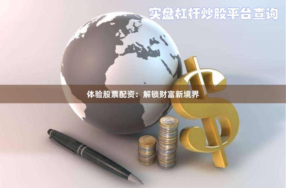 体验股票配资：解锁财富新境界