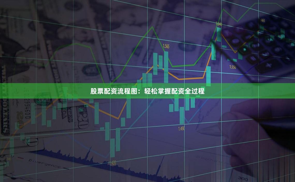 股票配资流程图:轻松掌握配资全过程
