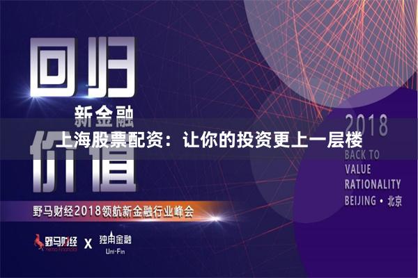 上海股票配资:让你的投资更上一层楼