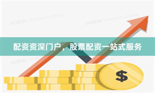 配资资深门户,股票配资一站式服务
