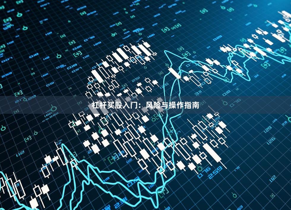 杠杆买股入门：风险与操作指南