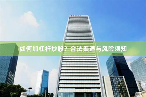 如何加杠杆炒股？合法渠道与风险须知