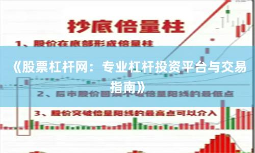 《股票杠杆网：专业杠杆投资平台与交易指南》