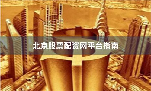 北京股票配资网平台指南