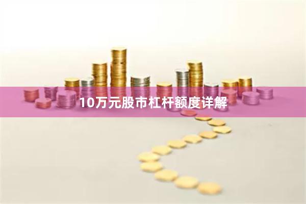 10万元股市杠杆额度详解
