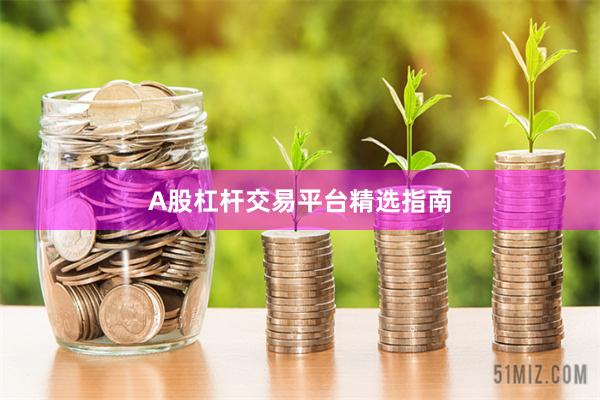 A股杠杆交易平台精选指南
