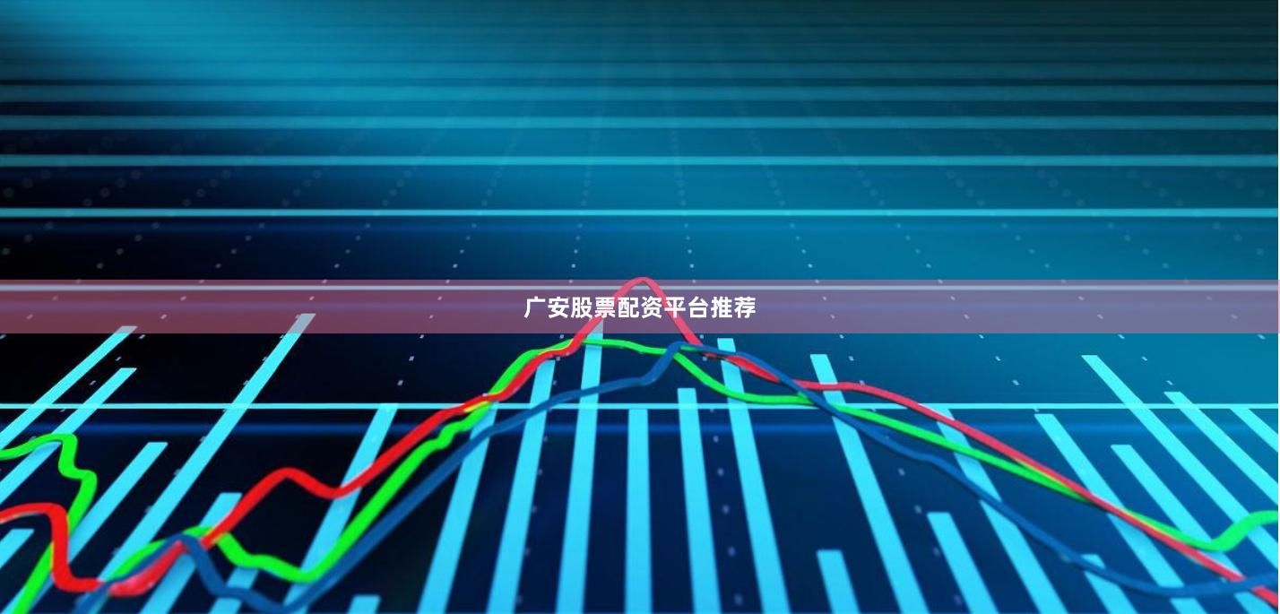 广安股票配资平台推荐