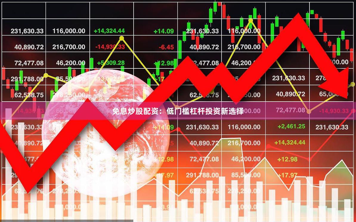 免息炒股配资：低门槛杠杆投资新选择