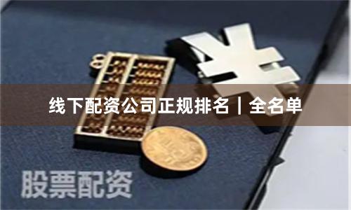 线下配资公司正规排名｜全名单