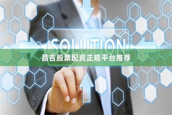 昌吉股票配资正规平台推荐