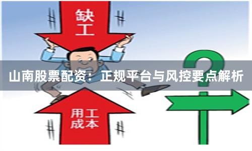 山南股票配资：正规平台与风控要点解析