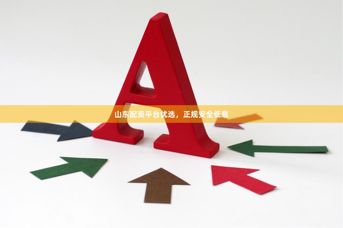 山东配资平台优选，正规安全低息