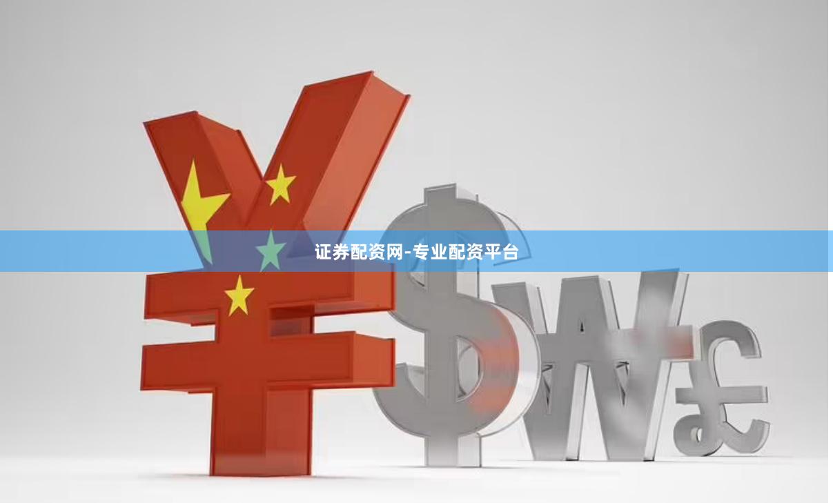 证券配资网-专业配资平台
