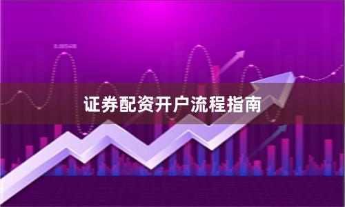 证券配资开户流程指南