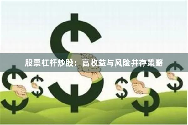 股票杠杆炒股：高收益与风险并存策略