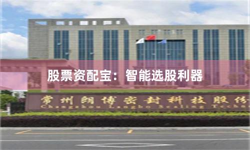 股票资配宝：智能选股利器