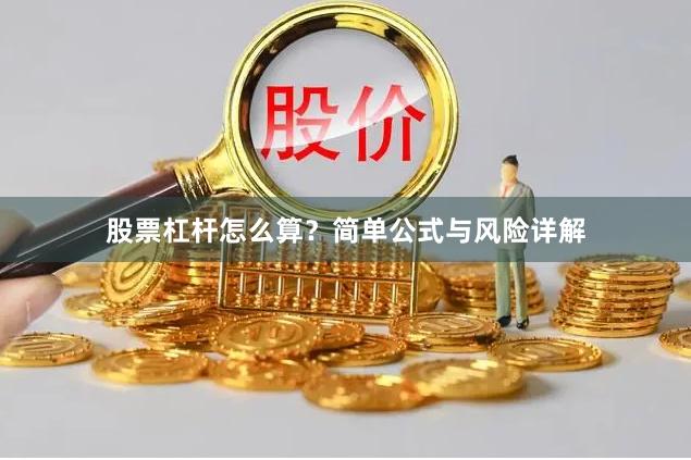 股票杠杆怎么算？简单公式与风险详解
