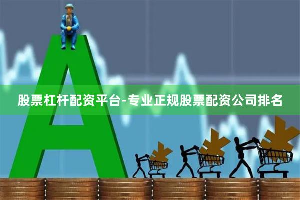 股票杠杆配资平台-专业正规股票配资公司排名