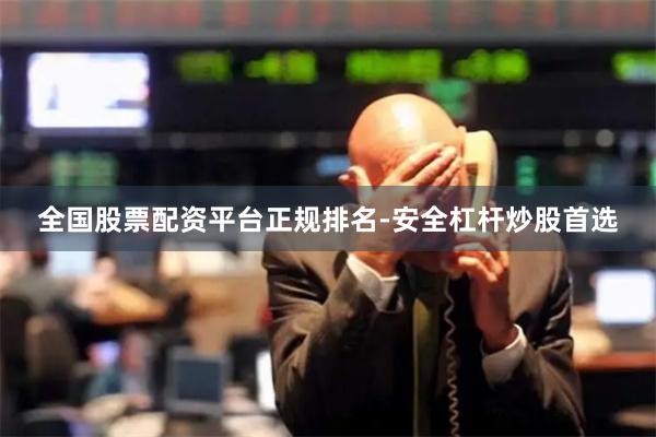 全国股票配资平台正规排名-安全杠杆炒股首选