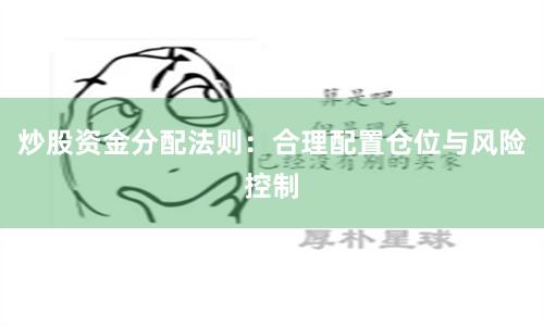 炒股资金分配法则：合理配置仓位与风险控制