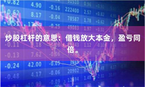 炒股杠杆的意思：借钱放大本金，盈亏同倍。