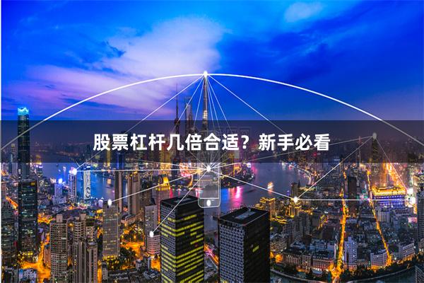 股票杠杆几倍合适？新手必看