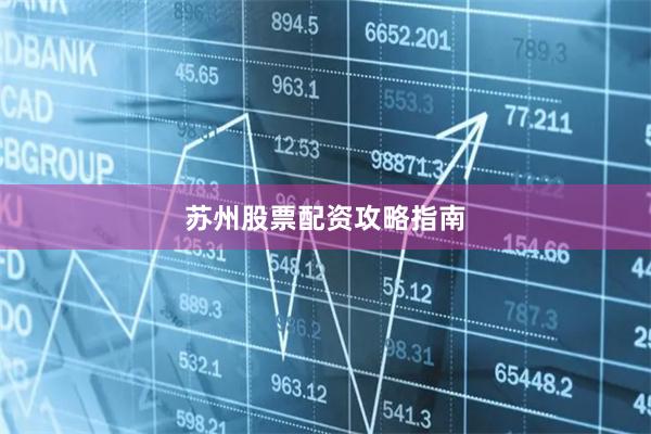 苏州股票配资攻略指南