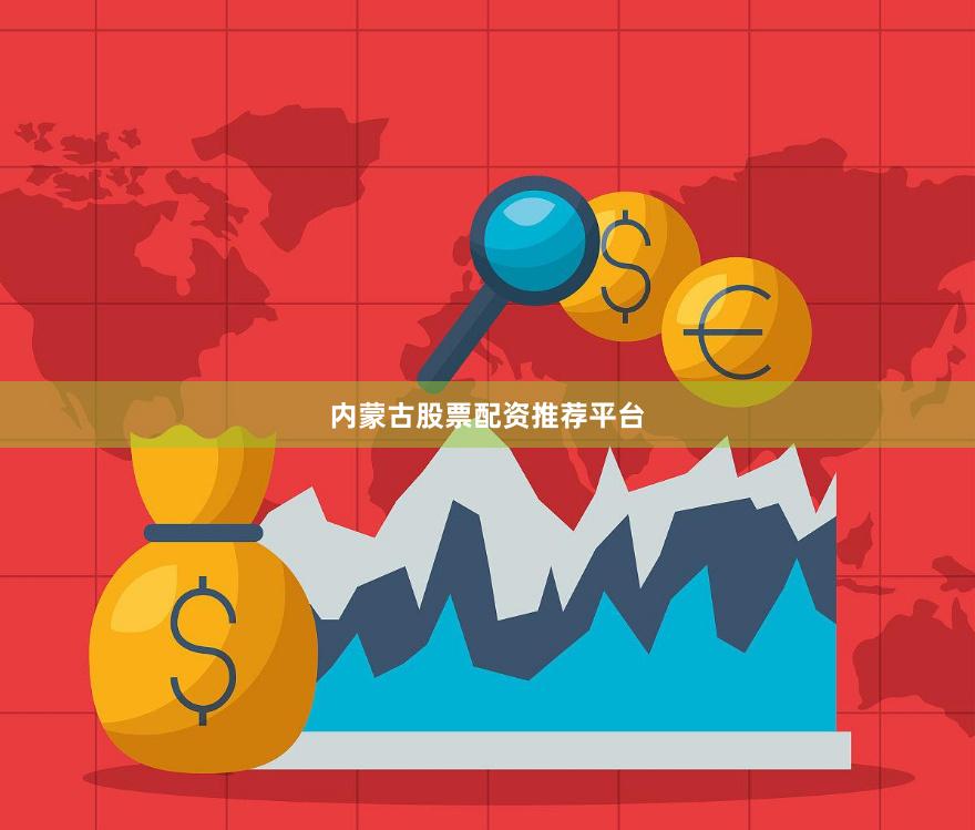内蒙古股票配资推荐平台